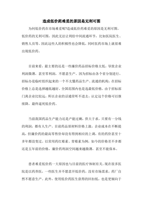 造成低价药难觅的原因是无利可图