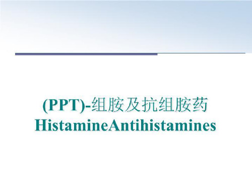 最新(PPT)-组胺及抗组胺药HistamineAntihistamines讲学课件
