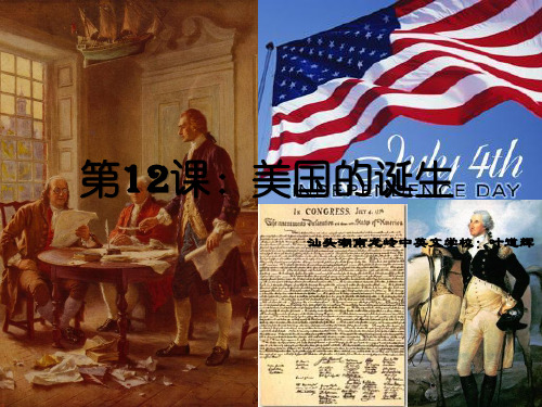 新九年级历史ppt 美国的诞生课件(1)