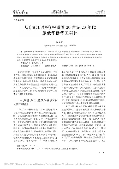 从_滨江时报_报道看20世纪20年代旅俄华侨华工群体_高龙彬[1]