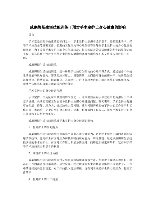 威廉姆斯生活技能训练干预对手术室护士身心健康的影响