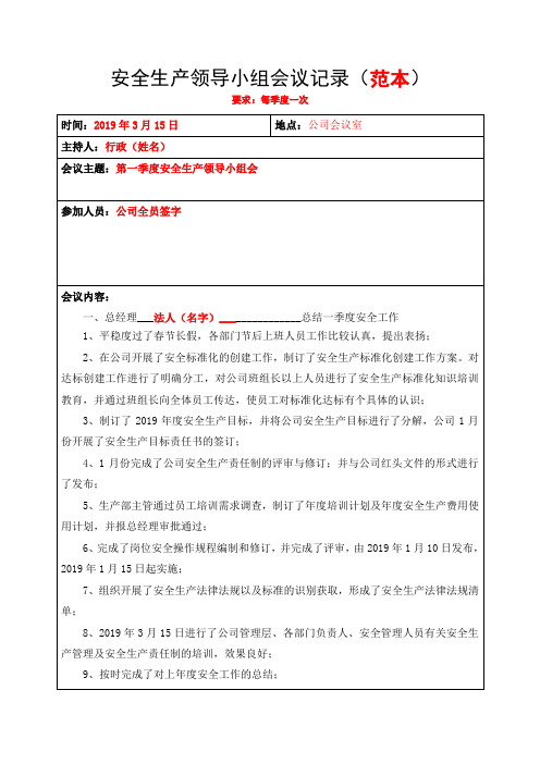 安全生产领导小组会议记录(固定)