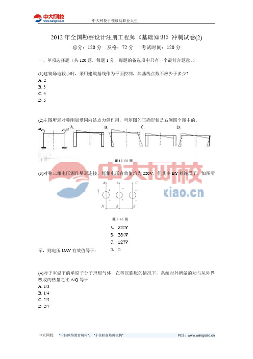2012年全国勘察设计注册工程师《基础知识》冲刺试卷(2)-中大网校