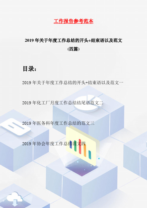 2019年关于年度工作总结的开头+结束语以及范文(四篇)