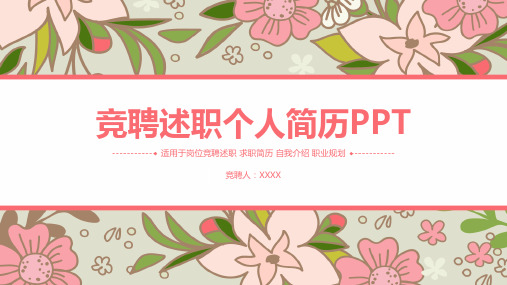 【PPT模版】-粉色少女系花卉主题竞聘述职个人简历