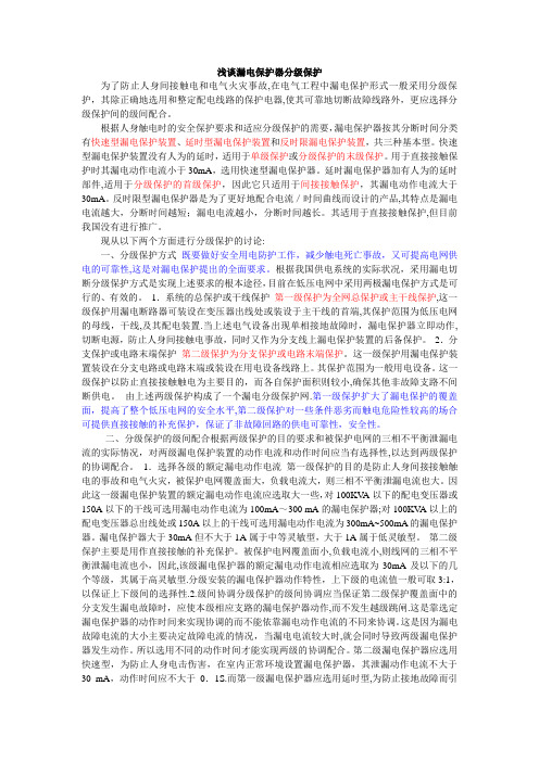 漏电保护分级浅谈