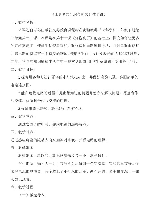 三年级科学教案-小学科学三年级下册  让更多的灯泡亮起来得奖