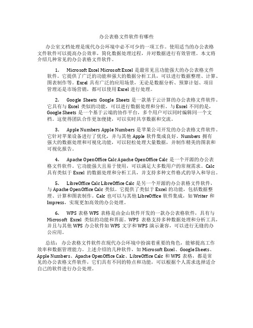 办公表格文件软件有哪些
