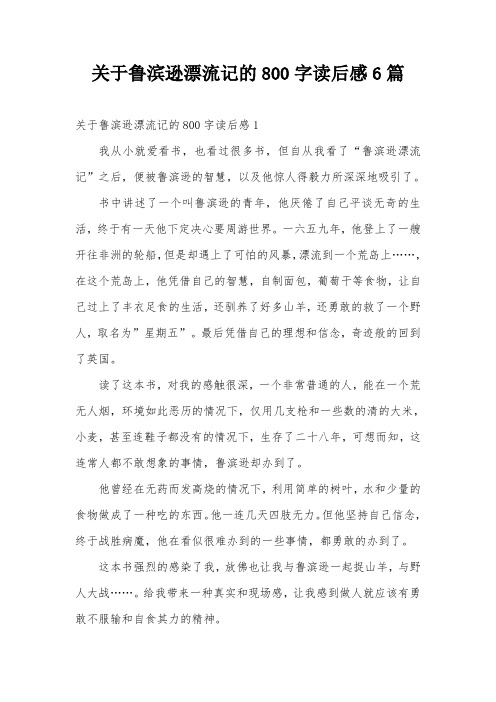 关于鲁滨逊漂流记的800字读后感6篇