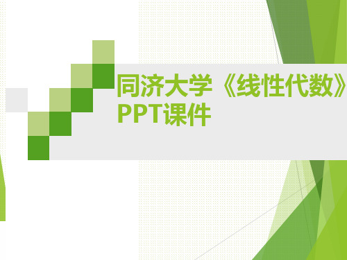 同济大学《线性代数》 PPT课件