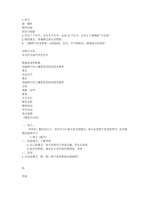北京版一年级下册语文教案种子教学设计