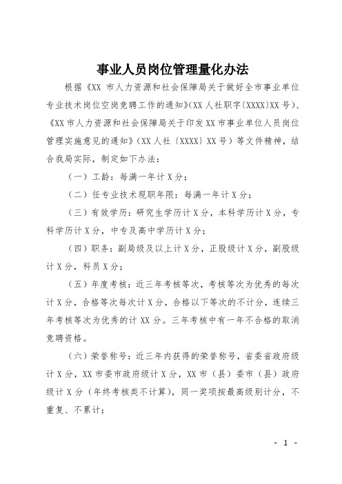事业人员岗位管理量化办法