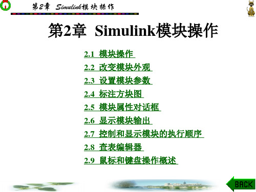Simulink模块操作