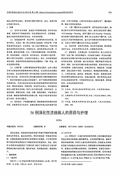 56例消化性溃疡病人的用药与护理