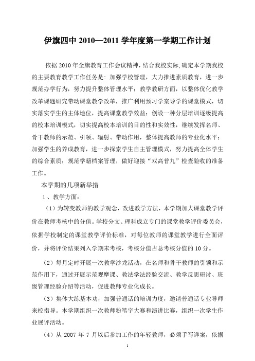 2010-2011学年度第一学期学校工作计划