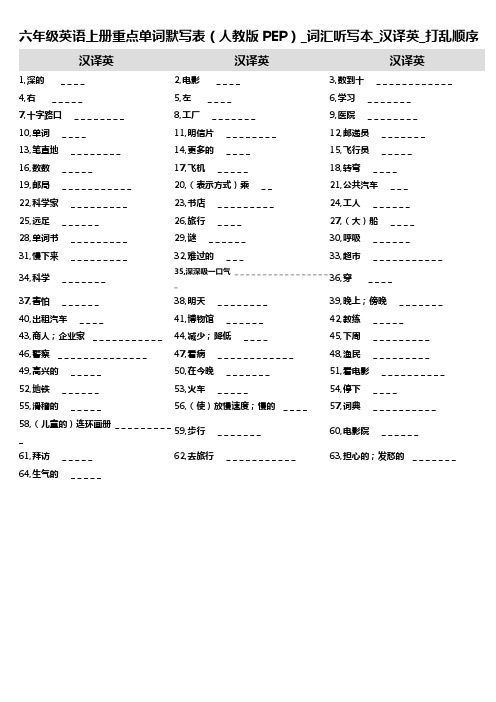 8,六年级英语上册重点单词默写表(人教版PEP)_词汇听写本_汉译英_打乱顺序