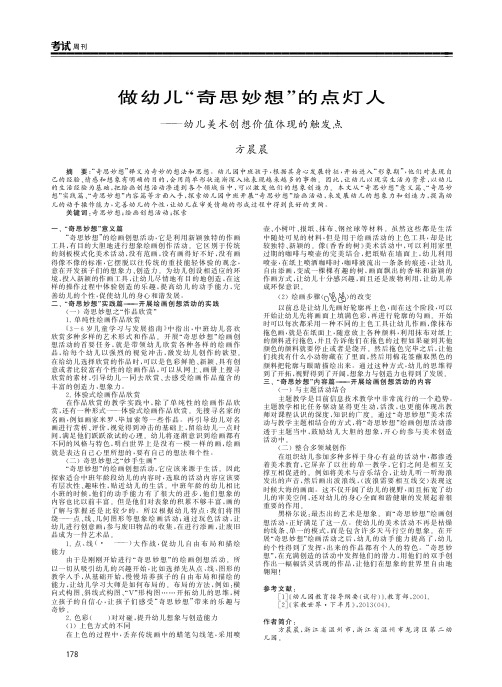 做幼儿“奇思妙想”的点灯人——幼儿美术创想价值体现的触发点