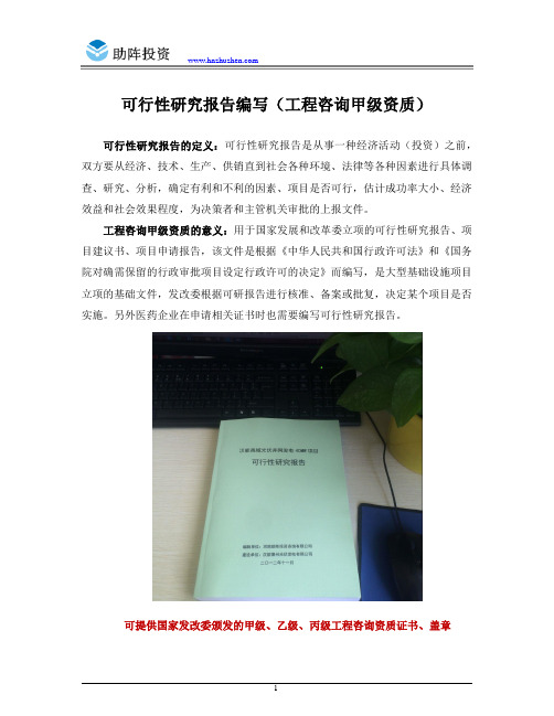 可行性研究报告编写(工程咨询甲级资质)