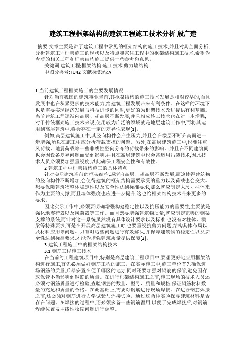 建筑工程框架结构的建筑工程施工技术分析 殷广建