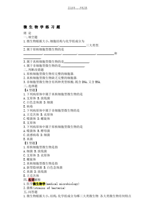 最全微生物学试题库及答案