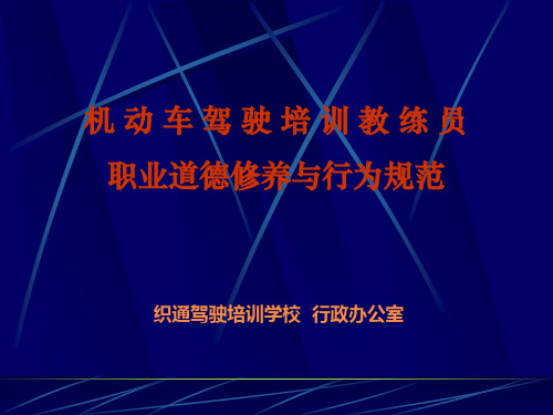 教练员职业道德修养与行业规范_