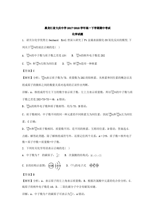 2017-2018学年黑龙江省大庆中学高一下学期期中考试化学试题+Word版含解析