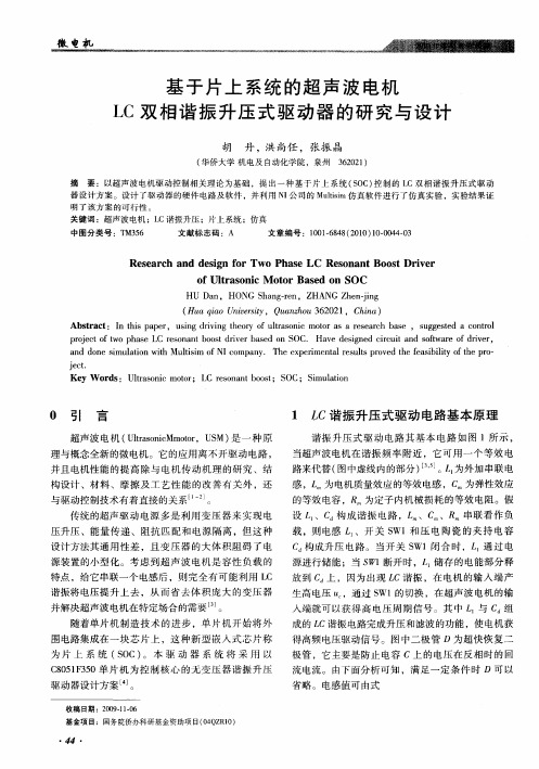 基于片上系统的超声波电机LC双相谐振升压式驱动器的研究与设计