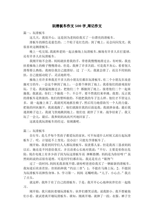 玩滑板车作文500字_周记作文