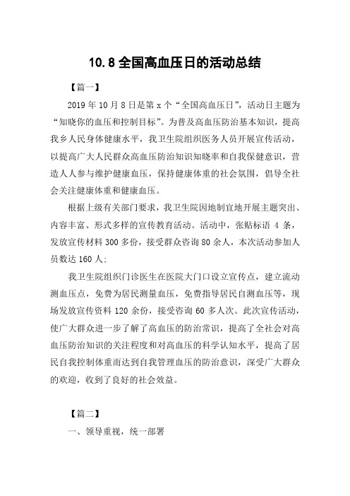 10.8全国高血压日的活动总结