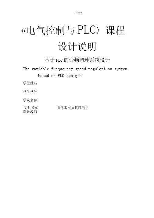 基于PLC的变频调速系统设计课程设计