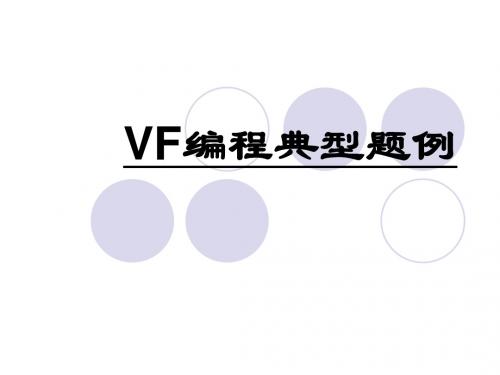 VF典型题例