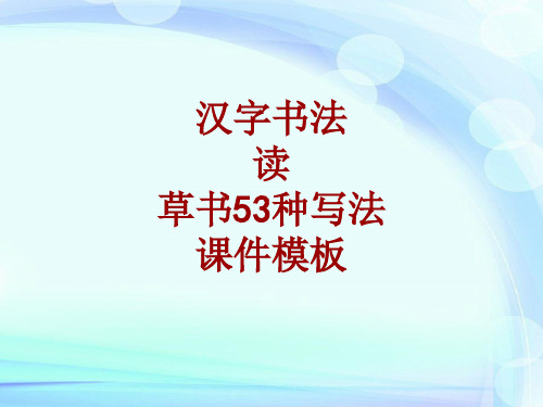 汉字书法课件模板：读_草书53种写法