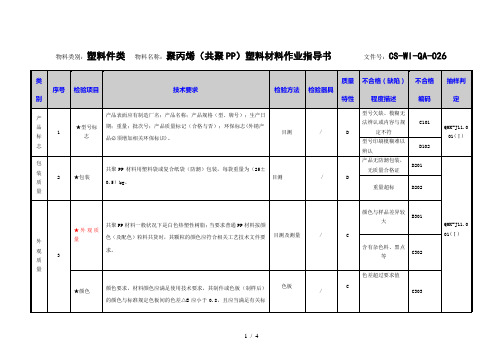 聚丙烯(共聚PP)塑料材料检验作业指导书