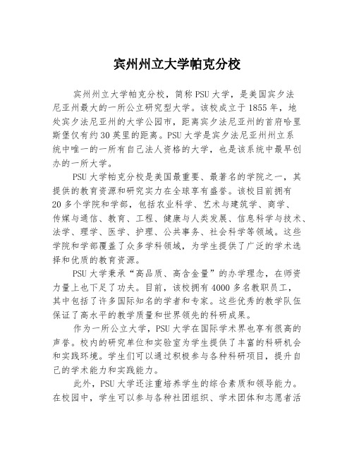 宾州州立大学帕克分校