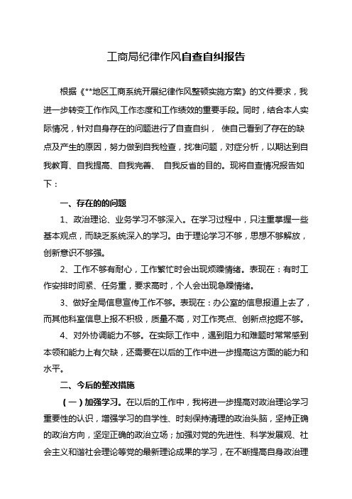 工商局纪律作风个人自查自纠报告