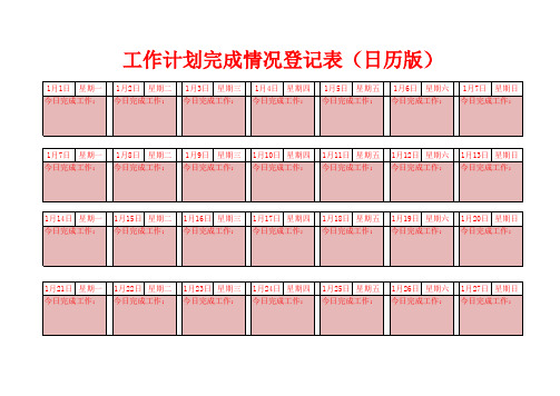 工作计划完成情况登记表(日历版)