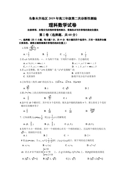 乌鲁木齐地区2019年高三年级第二次诊断性测验数学(理)试卷