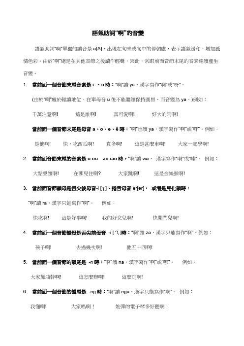 『啊』语气助词变调
