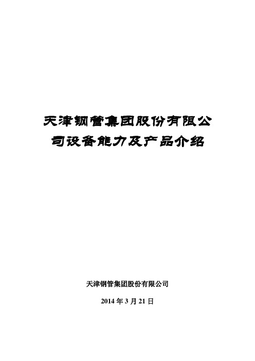 天津钢管集团股份有限公司设备能力及产品介绍