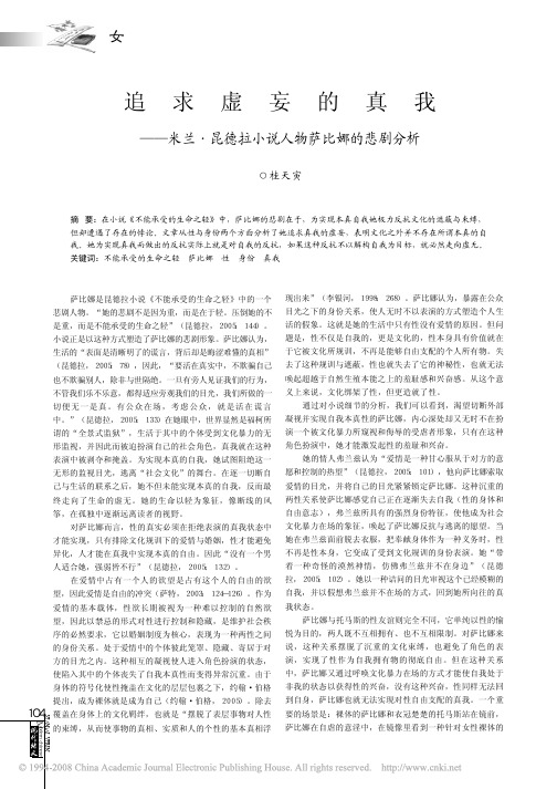 追求虚妄的真我_米兰_昆德拉小说人物萨比娜的悲剧分析