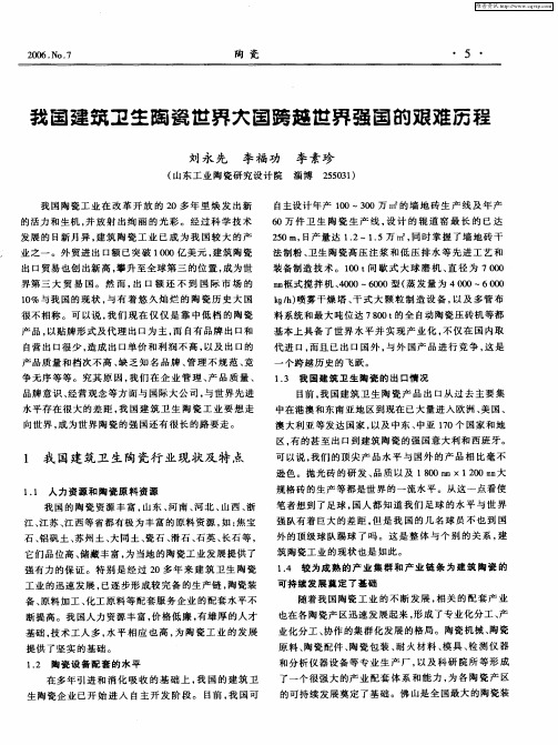我国建筑卫生陶瓷世界大国跨越世界强国的艰难历程