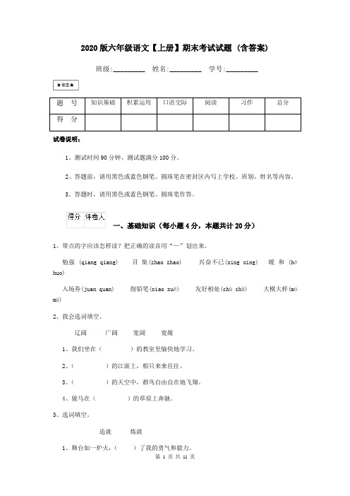 2020版六年级语文【上册】期末考试试题 (含答案)