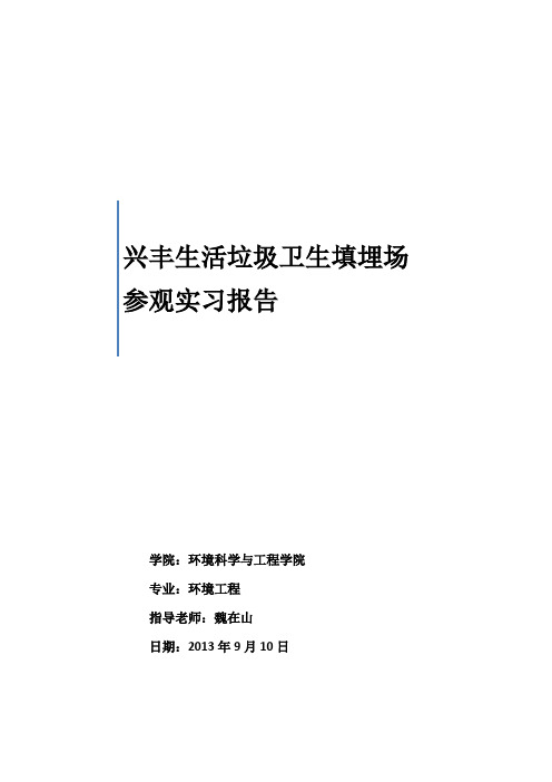 广州市兴丰生活垃圾卫生填埋场参观实习报告