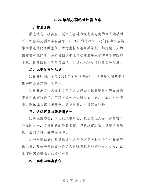 2024年举办羽毛球比赛方案