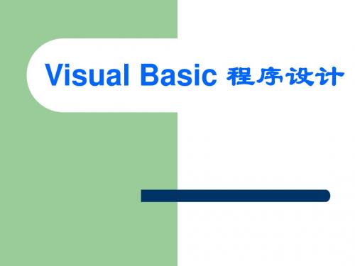 VB第八章 常用内部控件