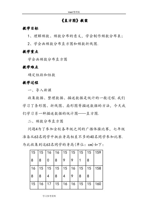数学人教七年级下册(2012年新编)《直方图》教案