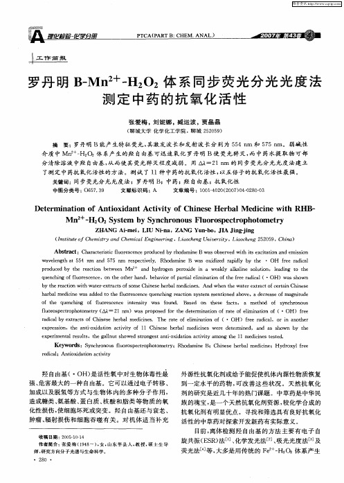 罗丹明B-Mn 2+ -H2O2体系同步荧光分光光度法测定中药的抗氧化活性