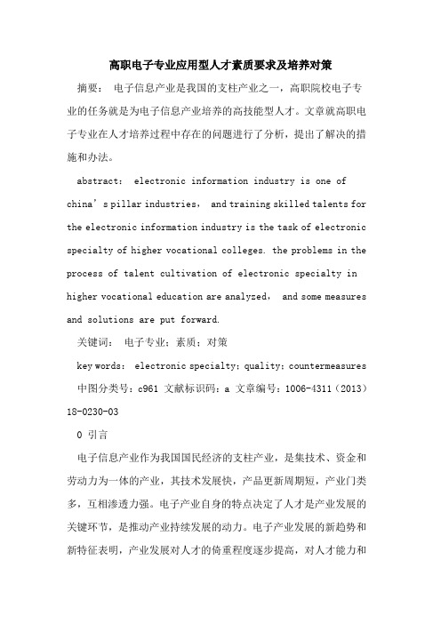 高职电子专业应用型人才素质要求及培养对策