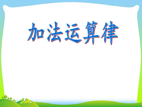 【最新】苏教版四年级数学下册《加法运算律》优质公开课课件