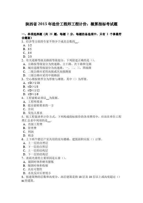 陕西省2015年造价工程师工程计价：概算指标考试题